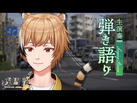 【弾き語り】アコギの音をうまく録るのがとても難しい【#虎間譲】