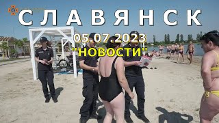 Славянск 5 июля 2023 новости