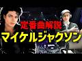 マイケルジャクソンの映画に伴い代表曲を解説するDJシゲ【2026/05/18】Michael Jackson