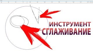 КАК СГЛАДИТЬ ПРЕДМЕТ ИЛИ КРИВУЮ В КОРАЛЕ l ИНСТРУМЕНТ СГЛАЖИВАНИЕ l Corel Draw