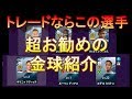 【ウイイレ2020】トレードならこの選手！超お勧め金選手紹介my club#5