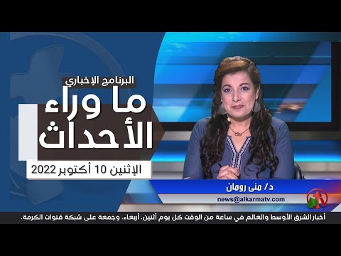 Oct 10, 2022 | ما وراء الاحداث 10 أكتوبر 2022