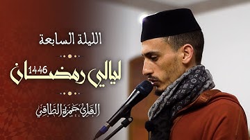 تلاوة من صلاة التراويح رمضان ١٤٤٦هـ |القارئ: حمزة الطاقي| سورة الأنعام/ Hamza Ettaki Surah Al-An‘ām’