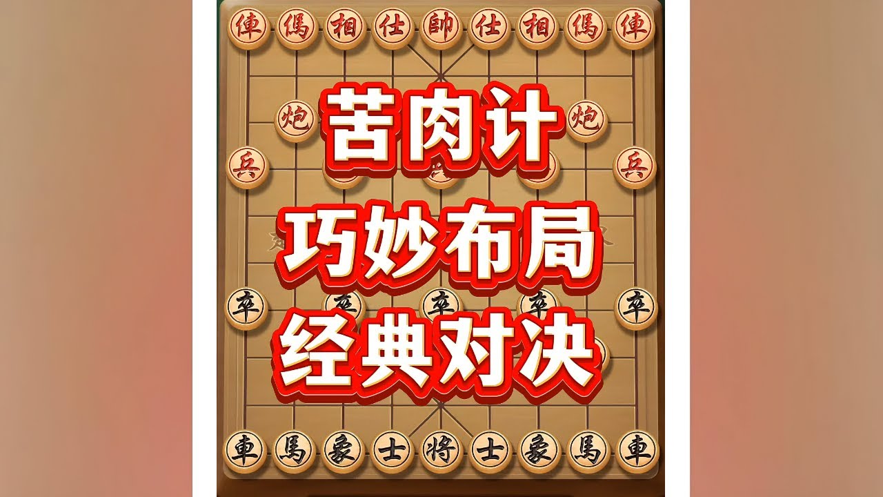 苦肉计 # 象棋 # 象棋布局 # 中国象棋 # 象棋思路与技巧 # 瓜子二手车