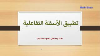 Math Show | تطبيق الأسئلة التفاعلية screenshot 1