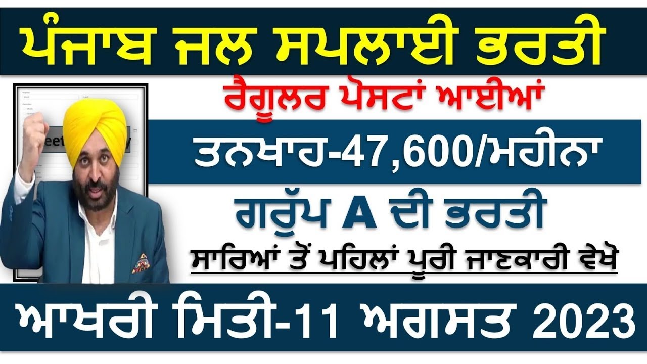 Punjab Water Supply Recruitment 2023Latest Punjab Recruitment 2023