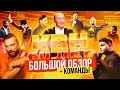 КВН - 60 ЛЕТ! БОЛЬШОЙ ОБЗОР + Команды