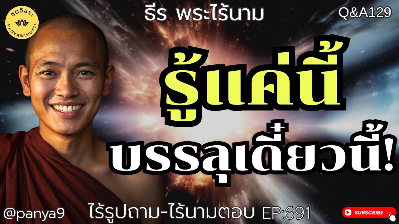 รู้แค่นี้ บรรลุเดี๋ยวนี้! By ธีร พระไร้นาม EP:691(ไร้รูปถาม-ไร้นามตอบ)Q&A129 TT3-9-68