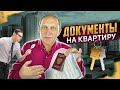 Документы на квартиру. Паспорт. Когда показывать и кому?