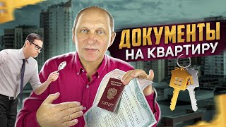 Документы на квартиру. Паспорт. Когда показывать и кому?