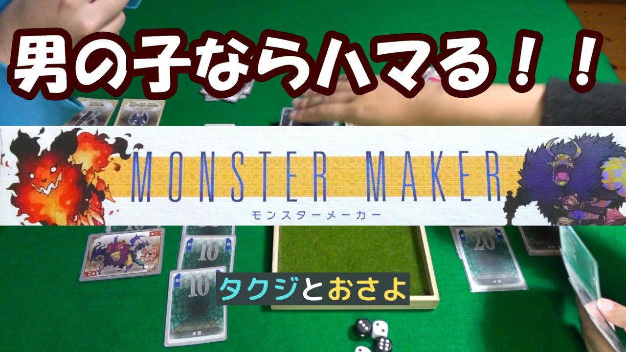 家庭で遊べる ボードゲーム モンスターメーカー プレイ動画 タクジ と おさよ Youtube