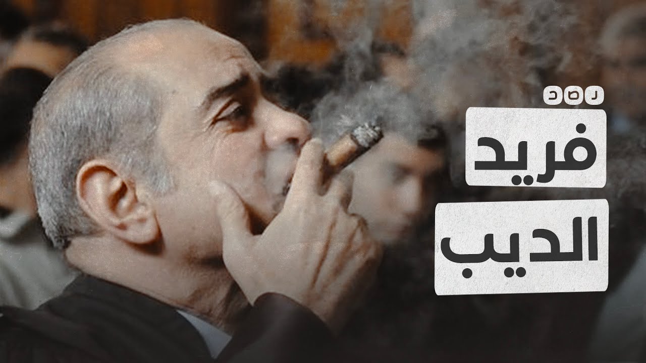 من هو فريد الديب بطل القضايا الجدلية؟