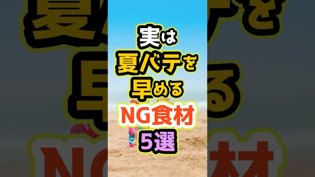 ⭐実は“夏バテを早める”NG食材5選