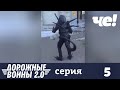 Дорожные войны | Сезон 10 | Выпуск 5