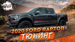 Тюнинг 2020 Ford Raptor: Плюс к мощности | Новые допы