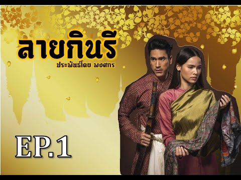 ลายกินรี EP1 : ผู้ใดกันนะ..นุ่งผ้าลายกินรี #ลายกินรี #ณเดชน์ญาญ่า