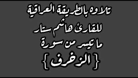 القارئ ملا هاشم ستار