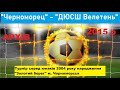 "Черноморец" - "ДЮСШ Велетень" + Бонус в конце! 2015 р.