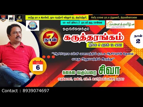 ஆசிரியராக ஒரு பள்ளியின் வளாகத்திற்குள் ஒரு நாடக ஆசிரியர் ஏன் தேவை - கலகல வகுப்பறை சிவா