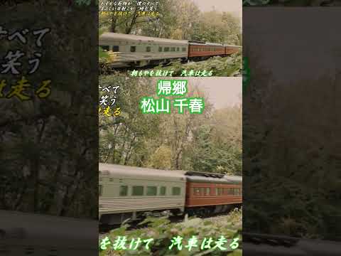 帰郷／松山千春『空を飛ぶ鳥のように 野を駈ける風のように（1979年）』（Homecoming / Chiharu Matsuyama）#松山千春 #shorts #shortvideo