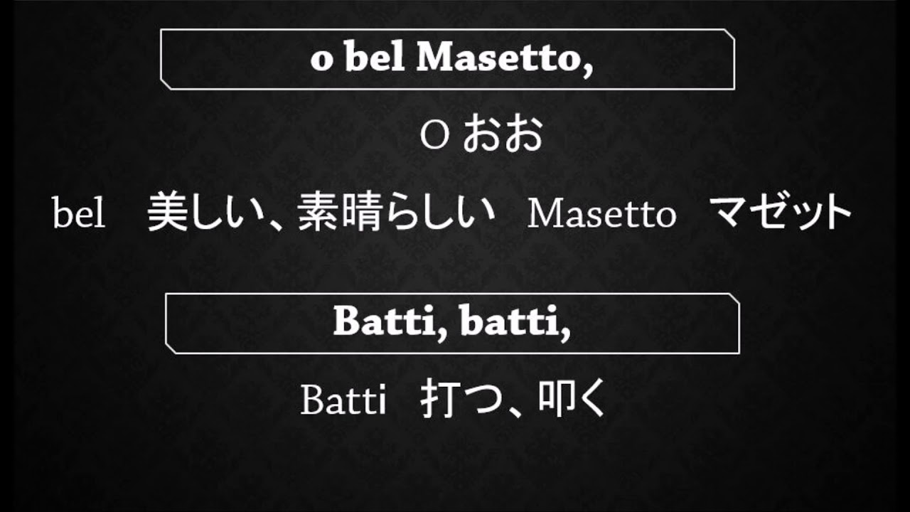 Batti Batti O Bel Masetto 伴奏 歌詞 単語訳付き Youtube Batti Batti O Bel Masetto 伴奏 歌詞 単語訳付き Youtube