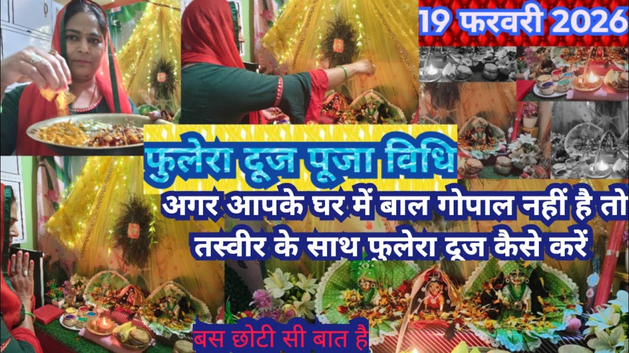 🌺फुलेरा दूज पूजा विधि ||fulera duj Puja vidhi 2026/15/Febru fulera duj 🌈