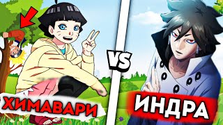 ХИМАВАРИ vs ИНДРА ООЦУЦУКИ😱 \ КІМ МЫҚТЫ?