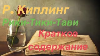 Краткое содержание «Рики-Тики-Тави» Р. Киплинг