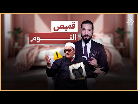 قميص النوم عبدالله رشدي  