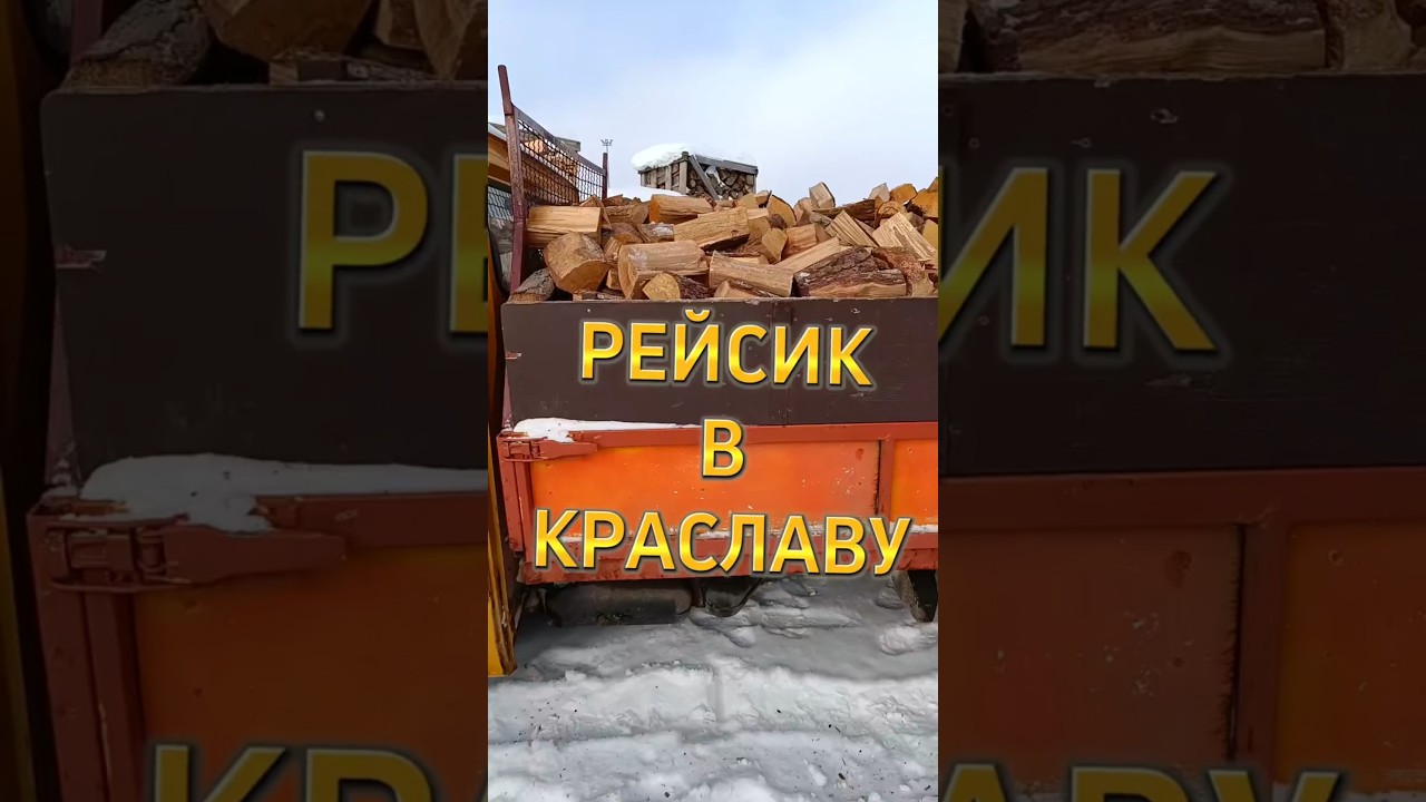 ДРОВА В КРАСЛАВУ ПОСТОЯННОМУ КЛИЕНТУ 