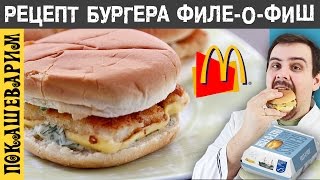 РЕЦЕПТ БУРГЕРА ФИЛЕ-О-ФИШ (Filet o Fish). Выпуск 245 РЕЦЕПТ БУРГЕРА ФИЛЕ-О-ФИШ (Filet o Fish). Выпуск 245
