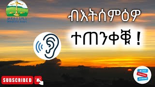 ብእትሰምዕዎ ተጠንቀቑ Eritrean Orthodox Tewahdo sbket Yohannes Solomon