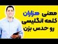 معنی هزاران کلمه انگلیسی رو حدس بزنید معنی هزاران کلمه انگلیسی رو حدس بزنید