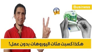 بهذه الطريقة يمكنك كسب مئات اليوروهات شهرياً بدون عمل!! 