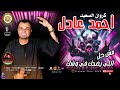 كروان الصعيد ـ احمد عادل ـ مش كل اللي يضحك في وشك اغاني شعبي اكسبلور تيك توك شعبي كروان الصعيد ـ احمد عادل ـ مش كل اللي يضحك في وشك اغاني شعبي اكسبلور تيك توك شعبي