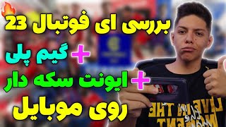 بررسی کامل تغییرات جدید بازی efootball23 موبایل?+آموزش گرفتن بازیکن با efootball point+ایونت سکه دار