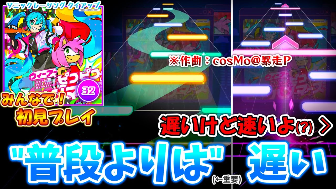 【プロセカ×ソニック】cosMo@暴走Pの曲がLv.32になるだけで優しく感じるのはなぜだろうか。 タイアップ楽曲「ウィーアーピコピコハンマーズ!!!!」をみんなで初見プレイ！！