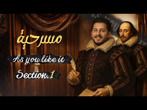 الادب الجزء الثاني مسرحية     سكشن 1