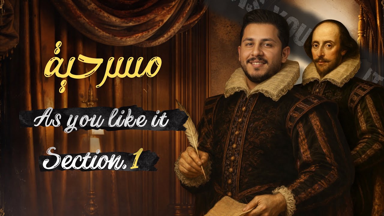 الادب الجزء الثاني | مسرحية as you like it | سكشن 1 