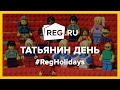 День российского студенчества или Татьянин день | REG.Holidays