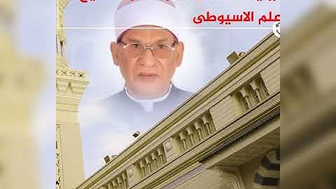 سورة التين  برواية خلاد عن حمزه القارئ الشيخ علم الاسيوطى
