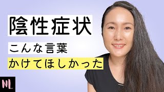 陰性症状(消耗期)の家族の接し方：統合失調症当事者目線でお伝えしたいことがあります