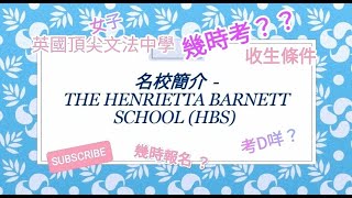 英國名校 - Henrietta Barnett School | 收生條件 | 點考入去？| 報名截止日期 | 幾時考試？| 學校簡介 #英國學校 #英國教育