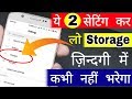 Sirf ye 2 Settings karo, Phone Ka storage kabhi full nhi hoga 2018-2019