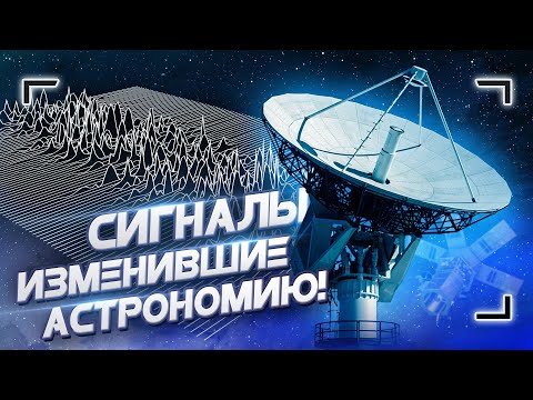 5 сигналов из космоса, изменивших астрономию