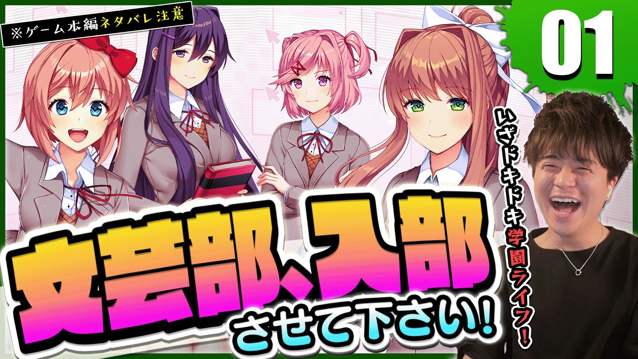 【#1】ドキドキ文芸部プラス！ 初見プレイ カズマックスのゲーム実況 ネタバレ注意