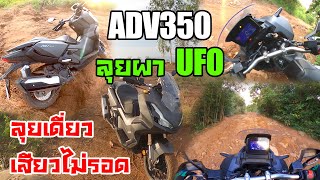 ADV350 Off-Road ลุยเดียวเที่ยว ผา UFO ลำตะคอง รถติดเกือบไม่ได้กลับ