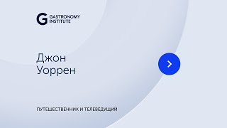 видео: Джон Уорен Путешественник и телеведущий картинка: Джон Уорен Путешественник и телеведущий