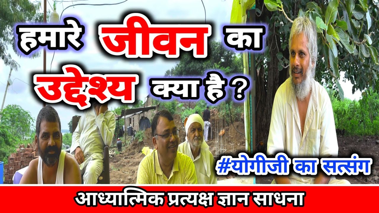 हमारे जीवन का उद्देश्य क्या है ?