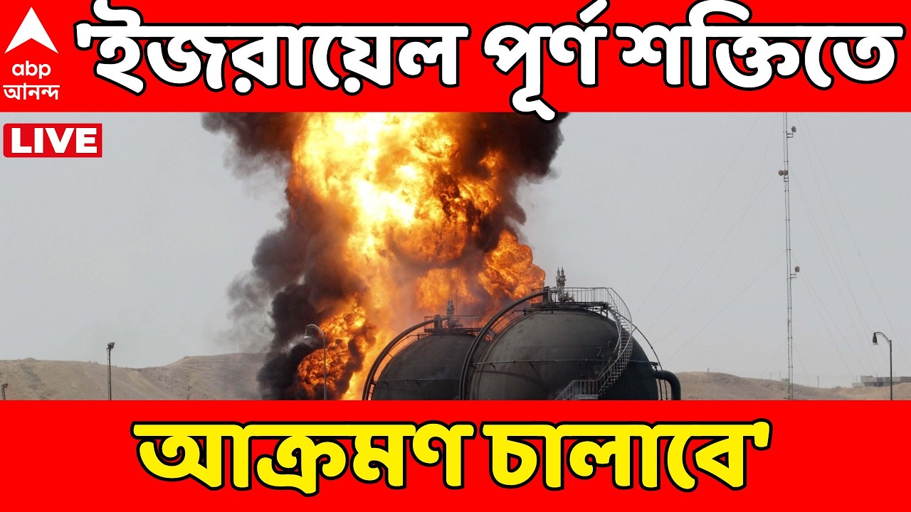 Iran Israel War LIVE: ইরানের উপর আক্রমণ অব্যাহত থাকবে, হুঁশিয়ারি নেতানিয়াহুর